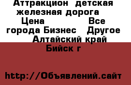 Аттракцион, детская железная дорога  › Цена ­ 212 900 - Все города Бизнес » Другое   . Алтайский край,Бийск г.